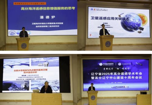 2025年高分遥感学术年会暨高分辽宁中心建设十周年会议在我校召开